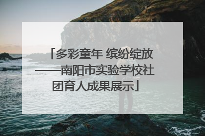 多彩童年 缤纷绽放——南阳市实验学校社团育人成果展示