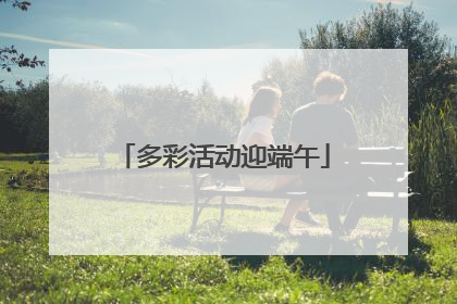 多彩活动迎端午