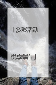 多彩活动 悦享端午