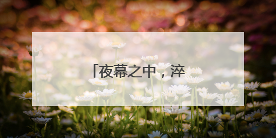 夜幕之中，淬炼通信尖兵！