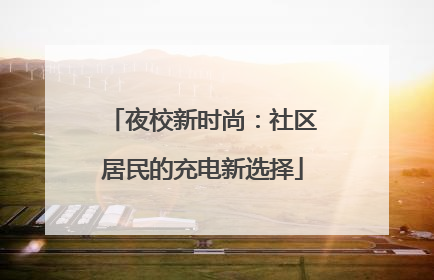 夜校新时尚：社区居民的充电新选择