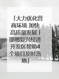 大力优化营商环境 加快高质量发展丨邯郸复兴经济开发区帮助4个项目及时落地