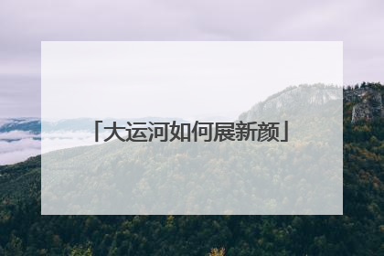 大运河如何展新颜