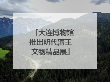 大连博物馆推出明代藩王文物精品展