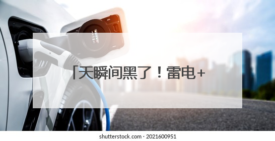 天瞬间黑了！雷电+10级雷暴大风！石家庄发布双预警→
