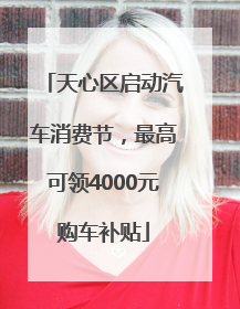天心区启动汽车消费节，最高可领4000元购车补贴