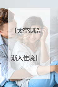太空制造渐入佳境