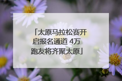 太原马拉松赛开启报名通道 4万跑友将齐聚太原