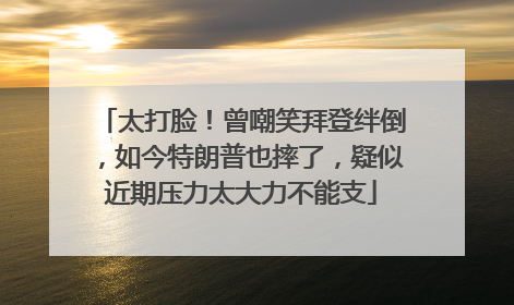 太打脸！曾嘲笑拜登绊倒，如今特朗普也摔了，疑似近期压力太大力不能支