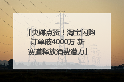 央媒点赞！淘宝闪购订单破4000万 新赛道释放消费潜力