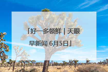 好一多领鲜｜天眼早新闻 6月5日