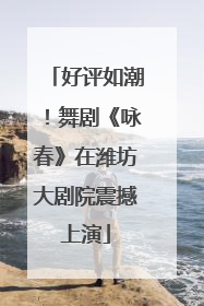 好评如潮！舞剧《咏春》在潍坊大剧院震撼上演