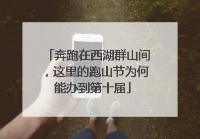 奔跑在西湖群山间，这里的跑山节为何能办到第十届
