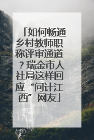 如何畅通乡村教师职称评审通道？瑞金市人社局这样回应“问计江西”网友