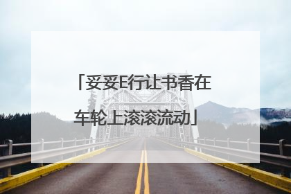 妥妥E行让书香在车轮上滚滚流动