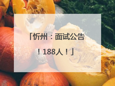忻州：面试公告！188人！