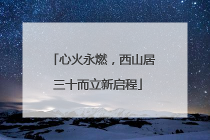 心火永燃，西山居三十而立新启程
