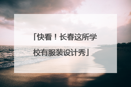快看！长春这所学校有服装设计秀