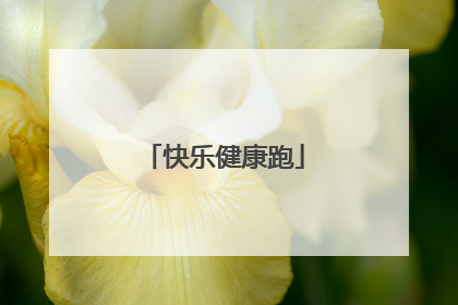 快乐健康跑