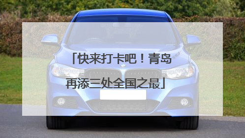 快来打卡吧！青岛再添三处全国之最