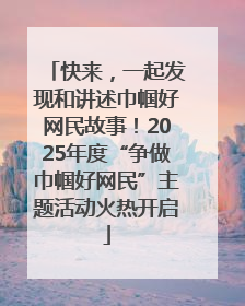 快来，一起发现和讲述巾帼好网民故事！2025年度“争做巾帼好网民”主题活动火热开启
