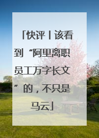 快评丨该看到“阿里离职员工万字长文”的，不只是马云