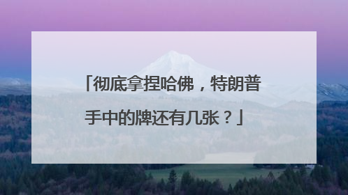 彻底拿捏哈佛，特朗普手中的牌还有几张？