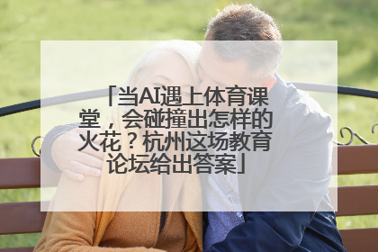 当AI遇上体育课堂，会碰撞出怎样的火花？杭州这场教育论坛给出答案