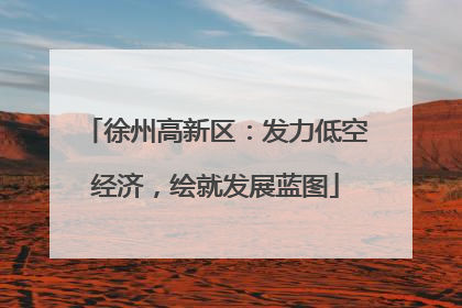 徐州高新区：发力低空经济，绘就发展蓝图