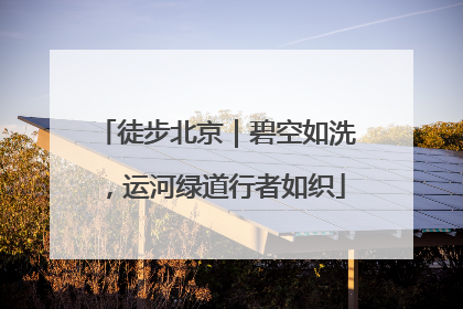 徒步北京｜碧空如洗，运河绿道行者如织