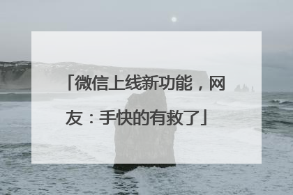 微信上线新功能，网友：手快的有救了