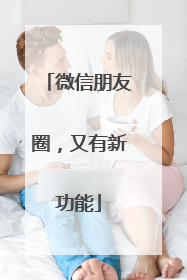 微信朋友圈，又有新功能