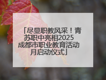 尽显职教风采！青苏职中亮相2025成都市职业教育活动月启动仪式