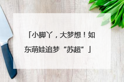 小脚丫，大梦想！如东萌娃追梦“苏超”