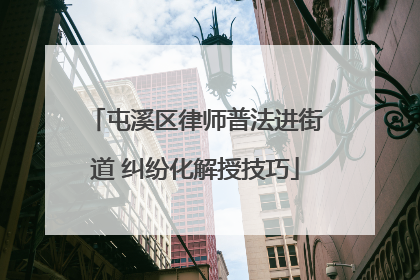 屯溪区律师普法进街道 纠纷化解授技巧