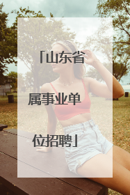 山东省属事业单位招聘