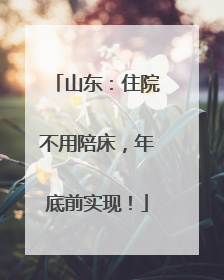 山东：住院不用陪床，年底前实现！
