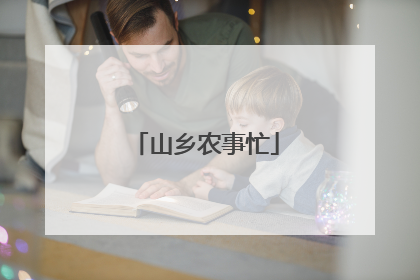 山乡农事忙