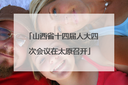 山西省十四届人大四次会议在太原召开