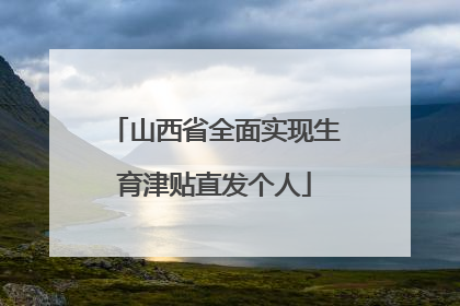 山西省全面实现生育津贴直发个人