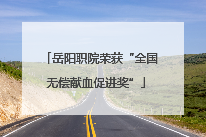 岳阳职院荣获“全国无偿献血促进奖”