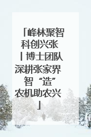 峰林聚智 科创兴张丨博士团队深耕张家界 智“造”农机助农兴
