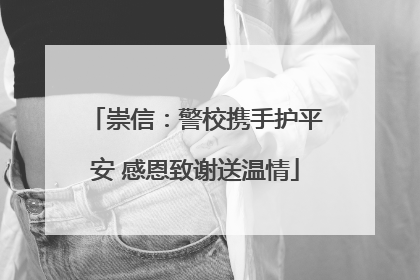 崇信：警校携手护平安 感恩致谢送温情