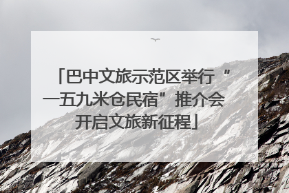 巴中文旅示范区举行“一五九米仓民宿”推介会 开启文旅新征程