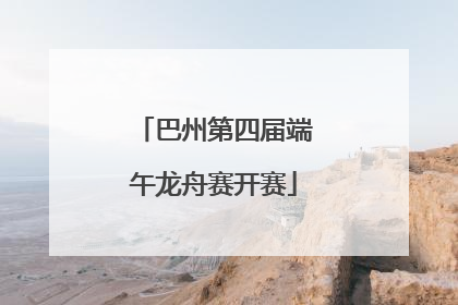 巴州第四届端午龙舟赛开赛
