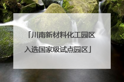 川南新材料化工园区入选国家级试点园区