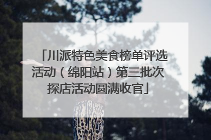 川派特色美食榜单评选活动（绵阳站）第三批次探店活动圆满收官