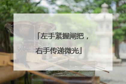 左手紧握闸把，右手传递微光