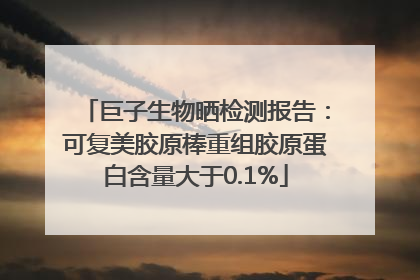 巨子生物晒检测报告：可复美胶原棒重组胶原蛋白含量大于0.1%