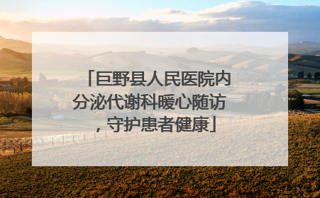巨野县人民医院内分泌代谢科暖心随访，守护患者健康